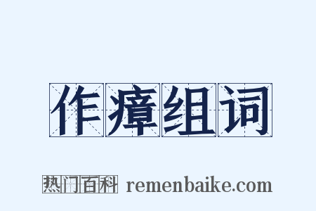 作瘴组词是什么意思的图片